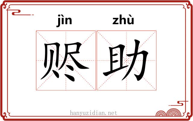 赆助