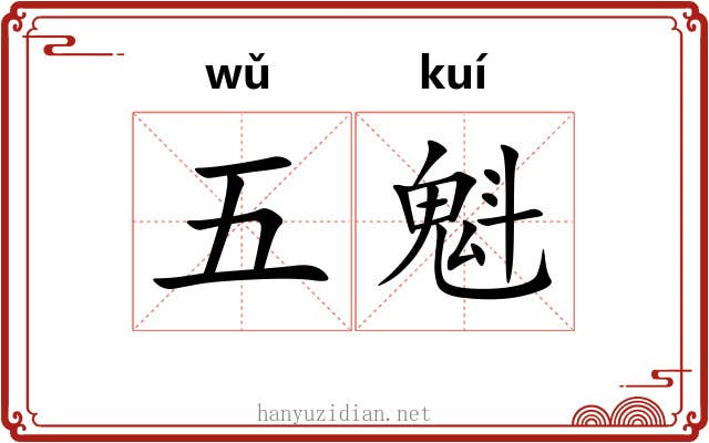 五魁 五魁