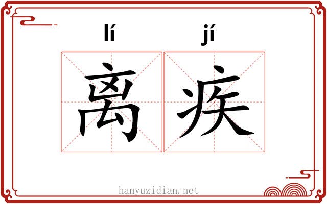 离疾 离疾