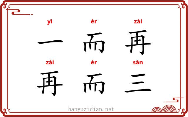 一而再,再而三 一而再,再而三