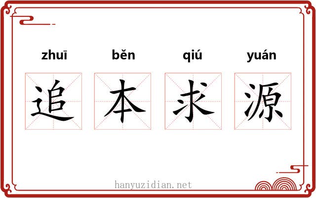 追本求源 追本求源