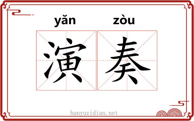 演奏 演奏