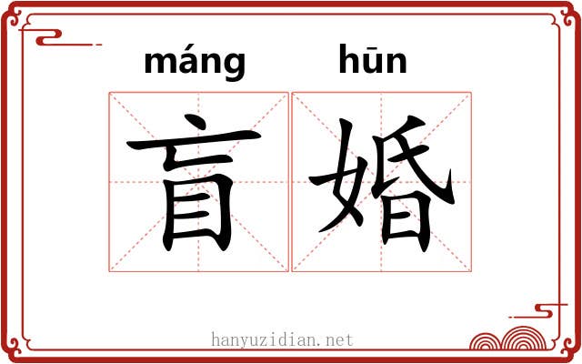 盲婚