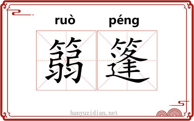 篛篷