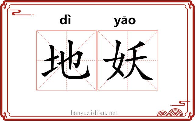 地妖