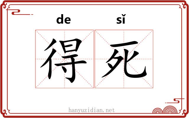 得死 得死