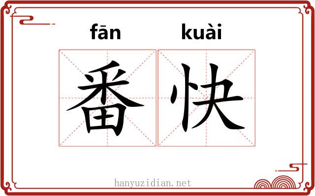 番快 番快