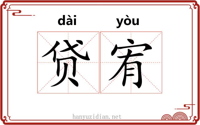 贷宥