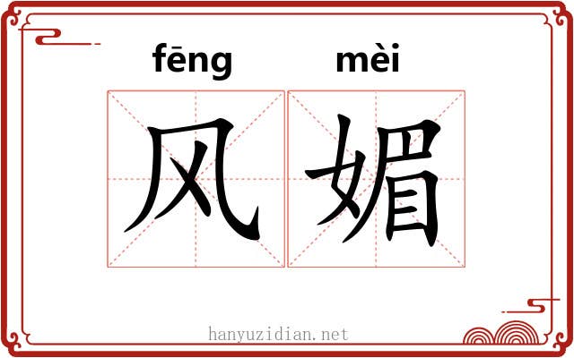 风媚 风媚