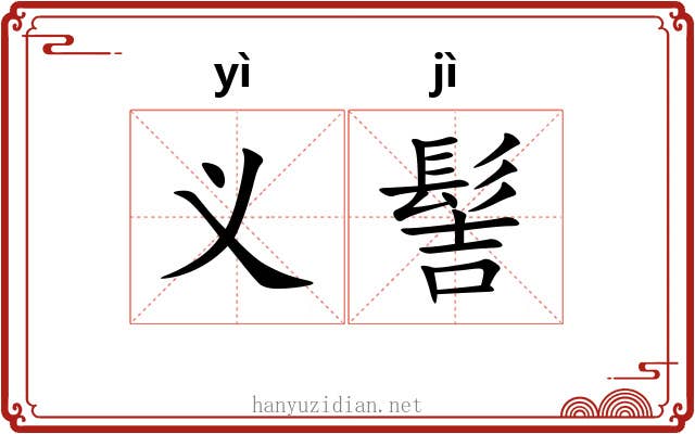 义髻