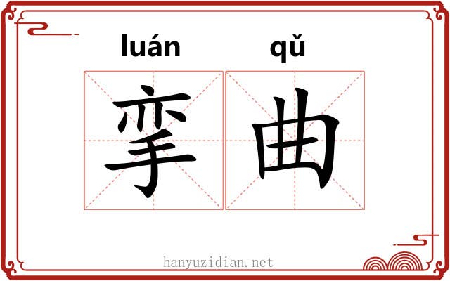 挛曲 挛曲