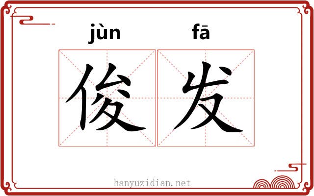 俊发 俊发