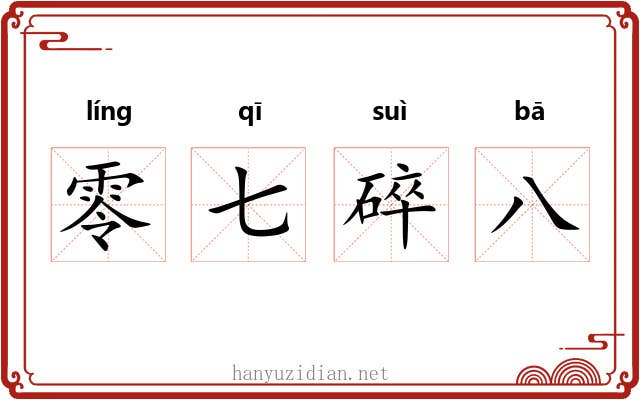 零七碎八