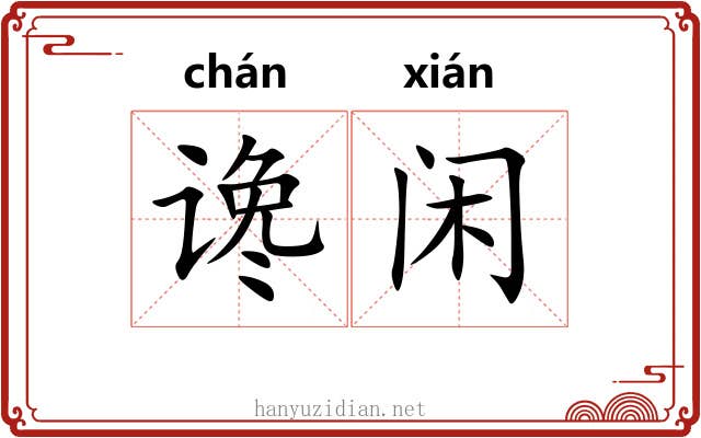 谗闲