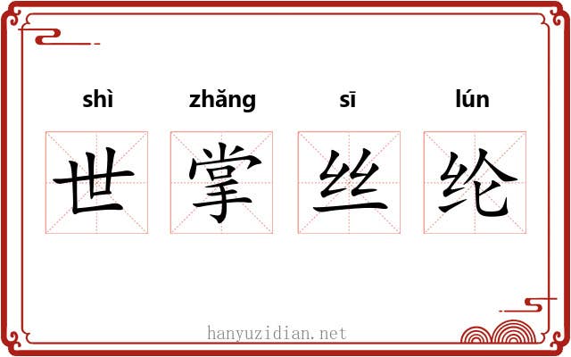 世掌丝纶