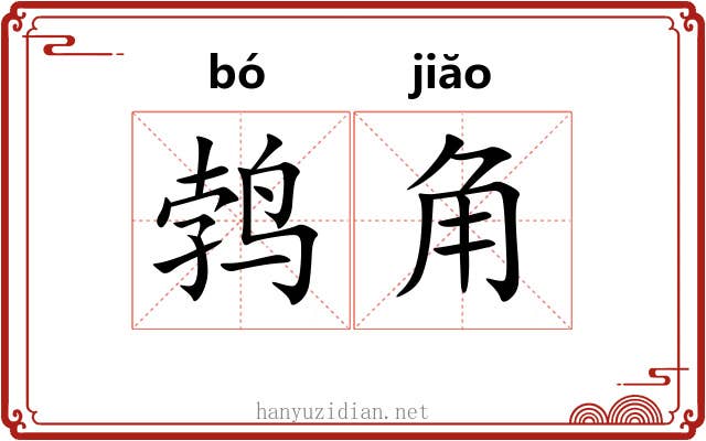 鹁角 鹁角