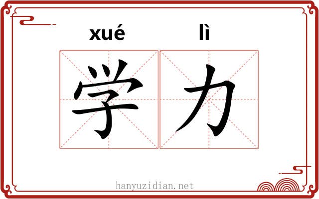 学力 学力