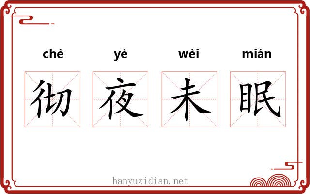 彻夜未眠