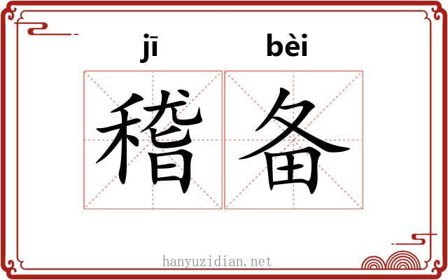 稽备