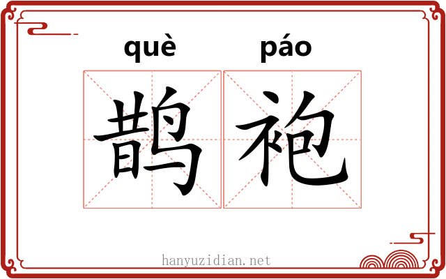 鹊袍