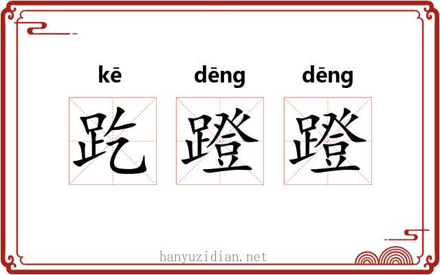 趷蹬蹬
