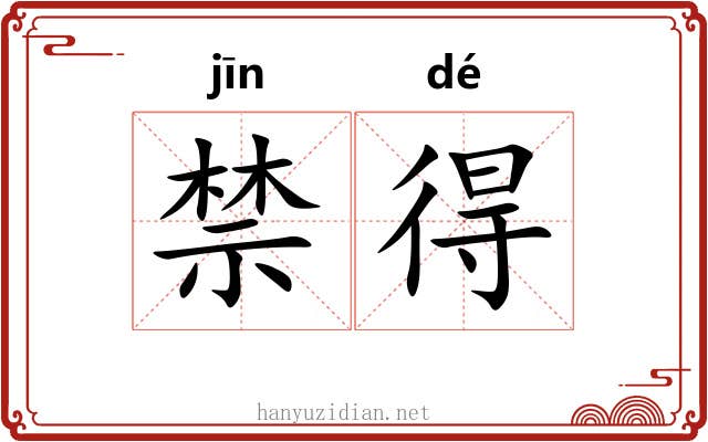 禁得 禁得