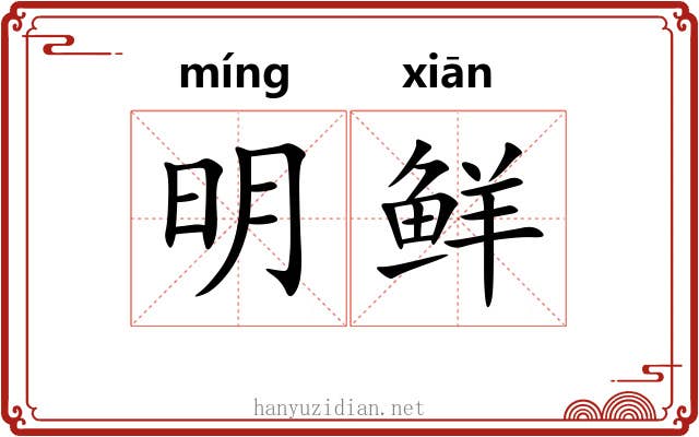 明鲜 明鲜