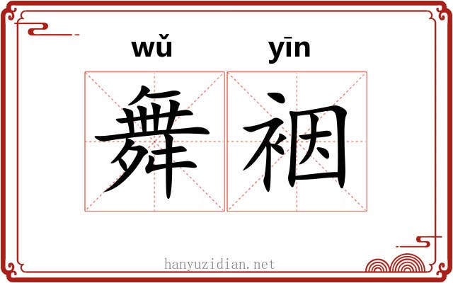 舞裀