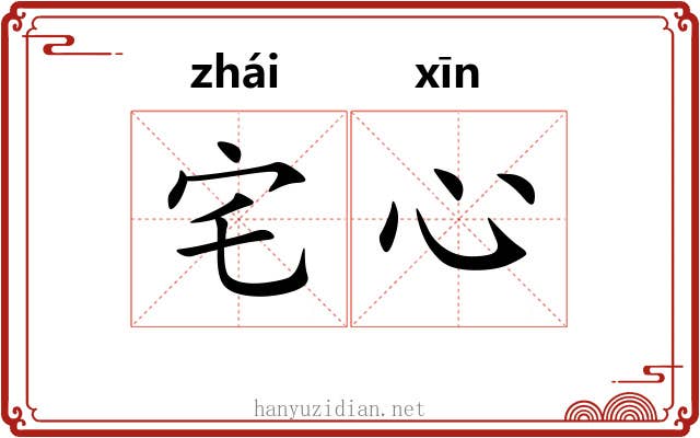 宅心 宅心