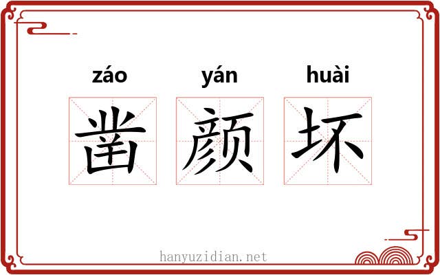 凿颜坏 凿颜坏