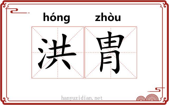洪胄