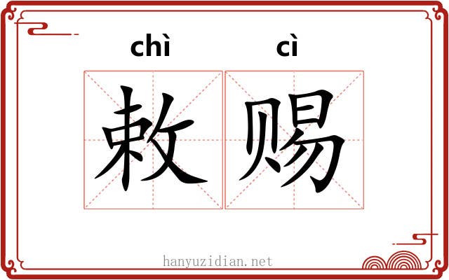 敕赐