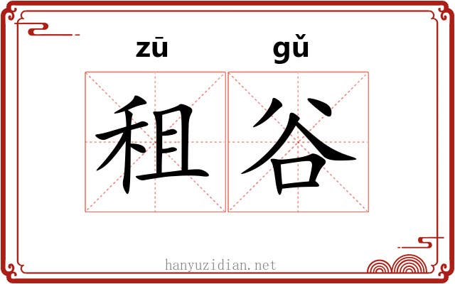 租谷