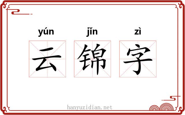 云锦字 云锦字