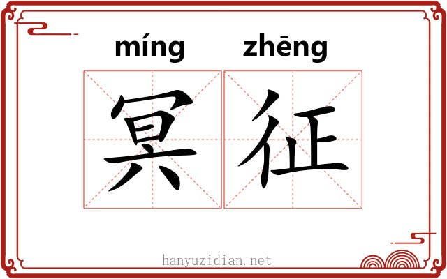 冥征 冥征