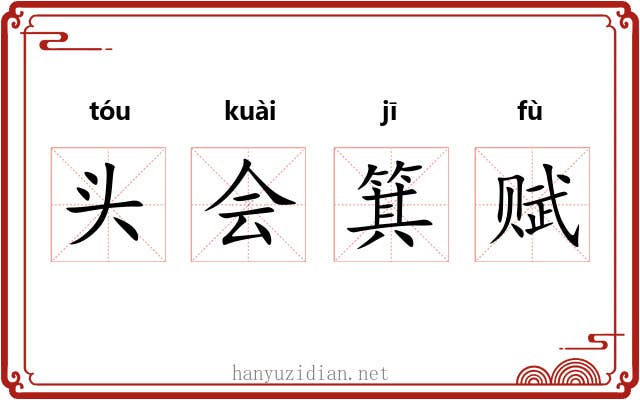 头会箕赋