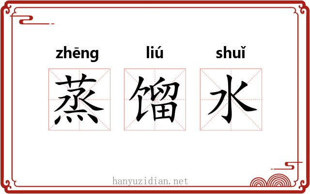 蒸馏水