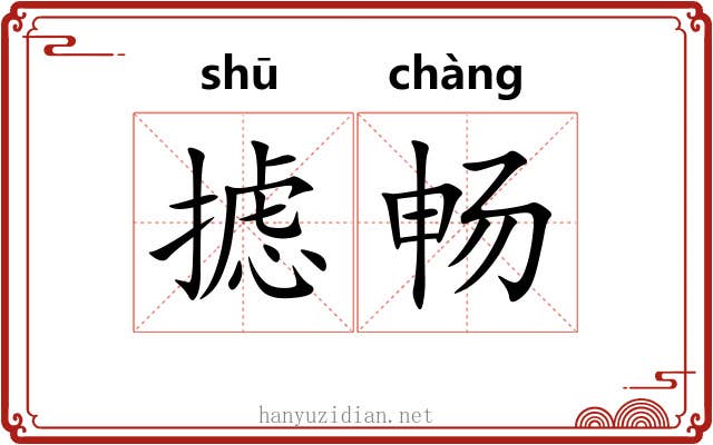 摅畅
