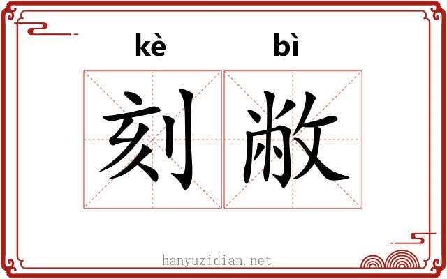 刻敝