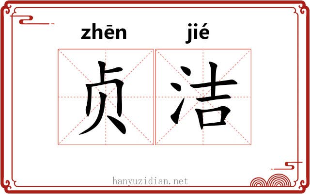贞洁 贞洁