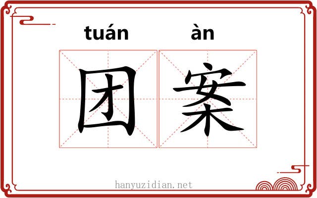 团案 团案