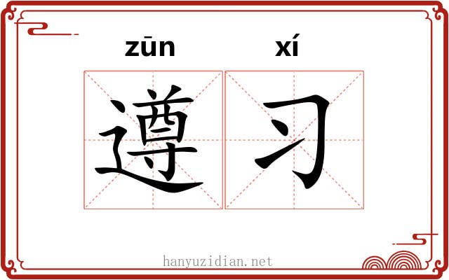 遵习