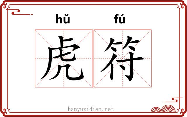 虎符 虎符