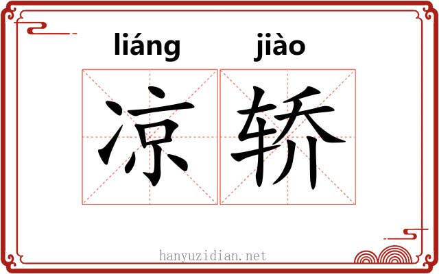 凉轿