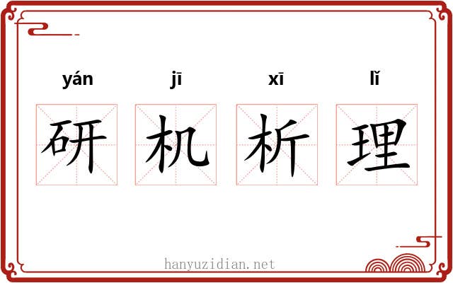 研机析理 研机析理