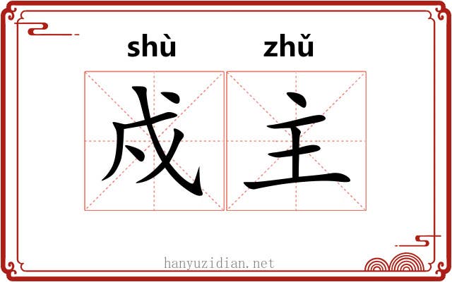 戍主 戍主