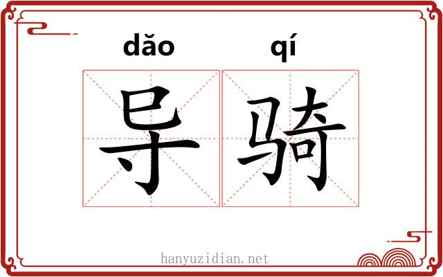 导骑
