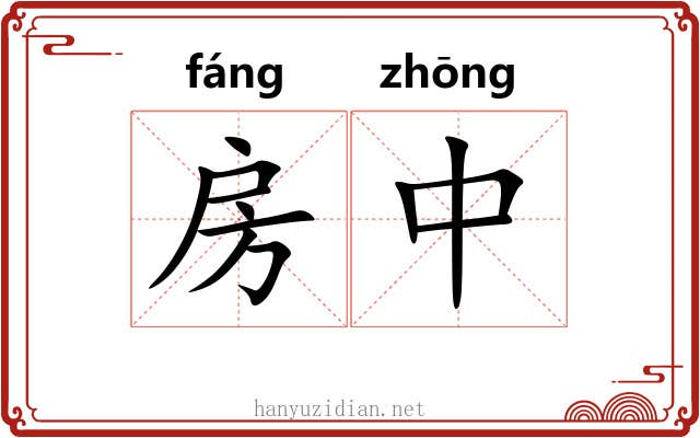 房中 房中