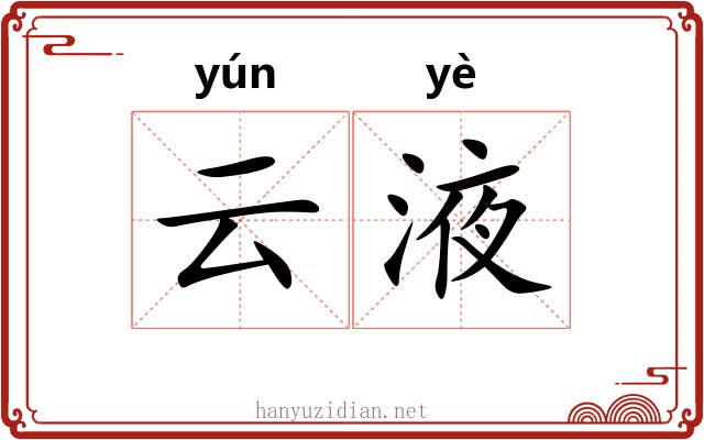 云液