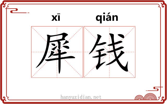犀钱